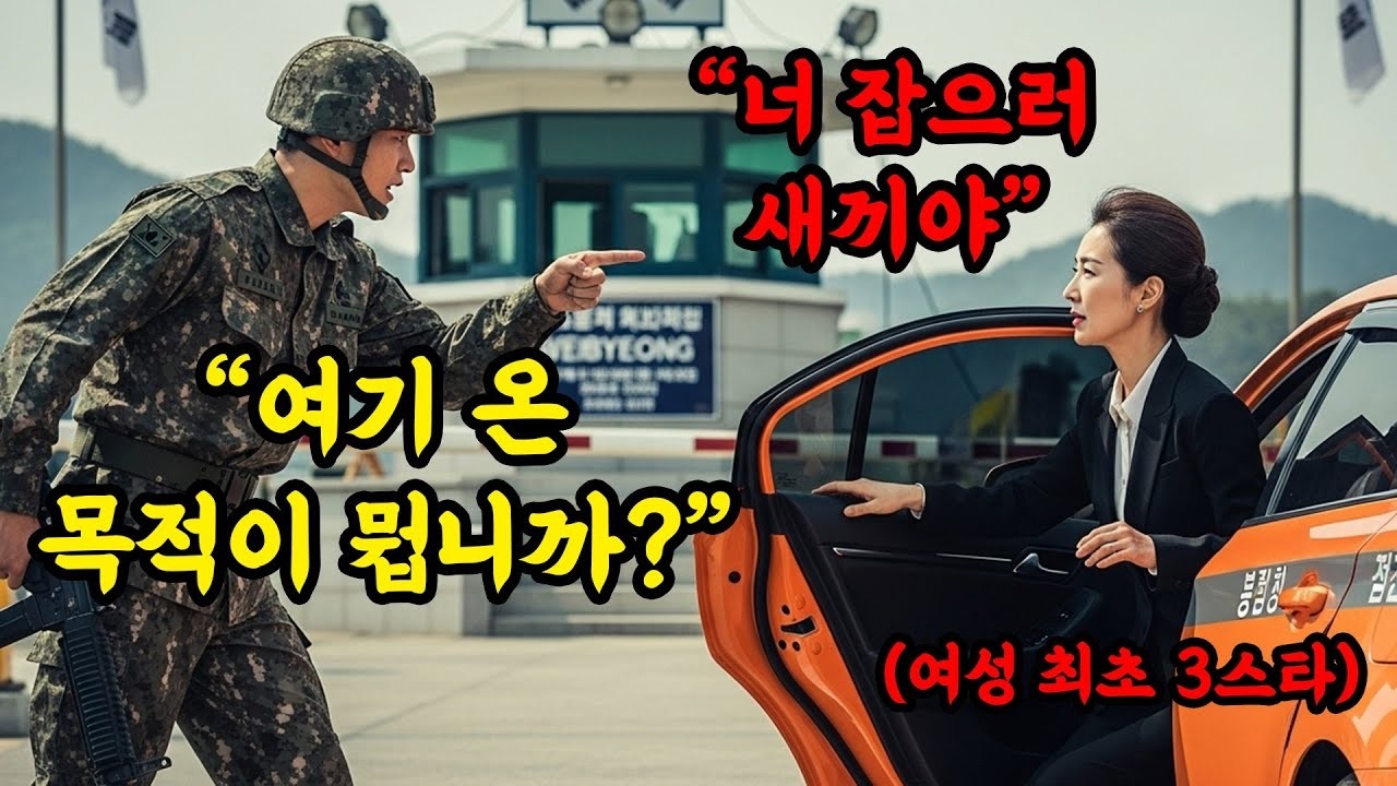 방문 목적이 뭡니까 ' 택시 타고 부대 앞 도착하자, 헌병에게 질문받은 여성 최초 쓰리스타