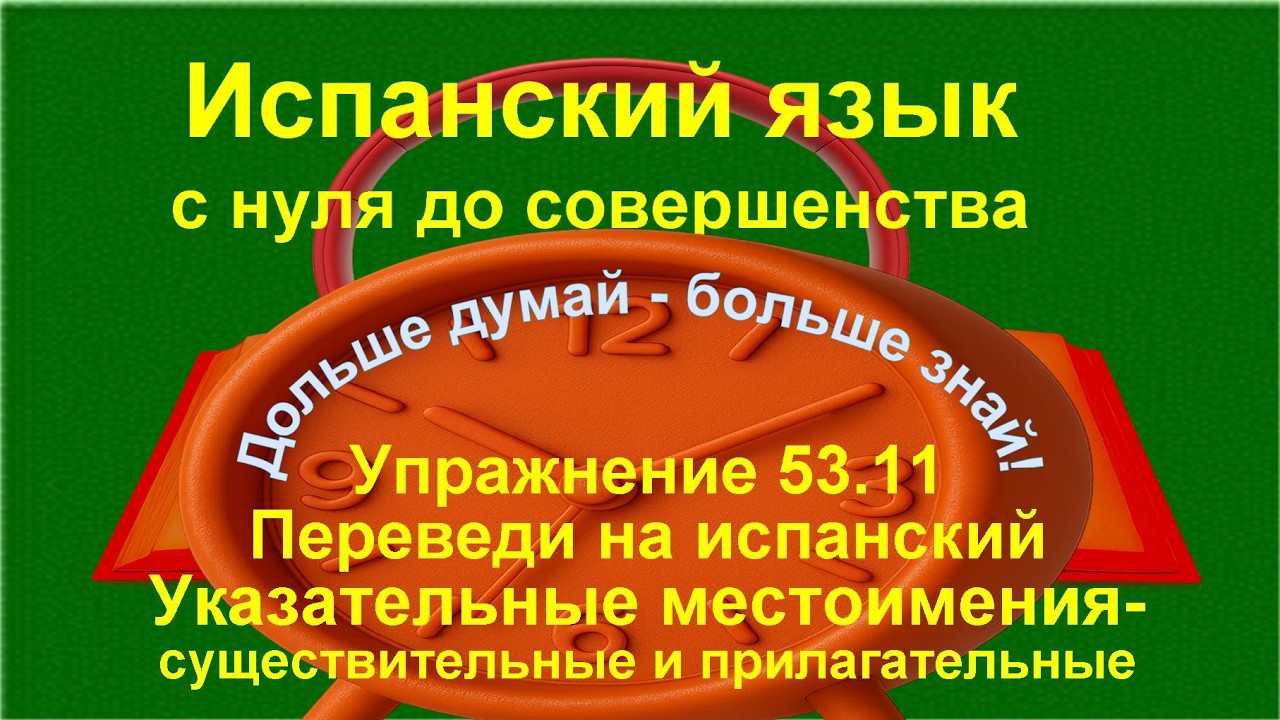 ✏️ Испанская лексика: активный перевод на испанский язык | упражнение 53.11 /длинное/