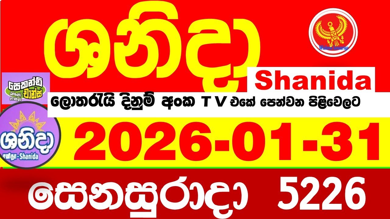 Shanida Today 5226 Result dlb Lottery 2026.01.31 ශනිදා 5226 වාසනාව wasanawa අද ලොතරැයි ප්&zwj;රතිඵල