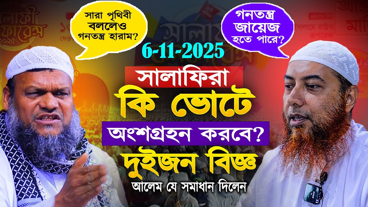 একি মঞ্চে ভোট নিয়ে দুই আলেমের দুই ফতুয়া কে সঠিক