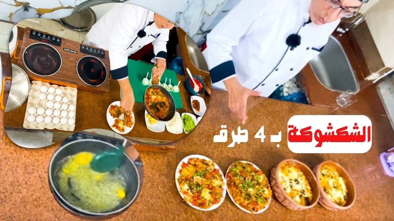 كل طريقة مزاج مختلف أربع طرق للشكشوكة 🔥