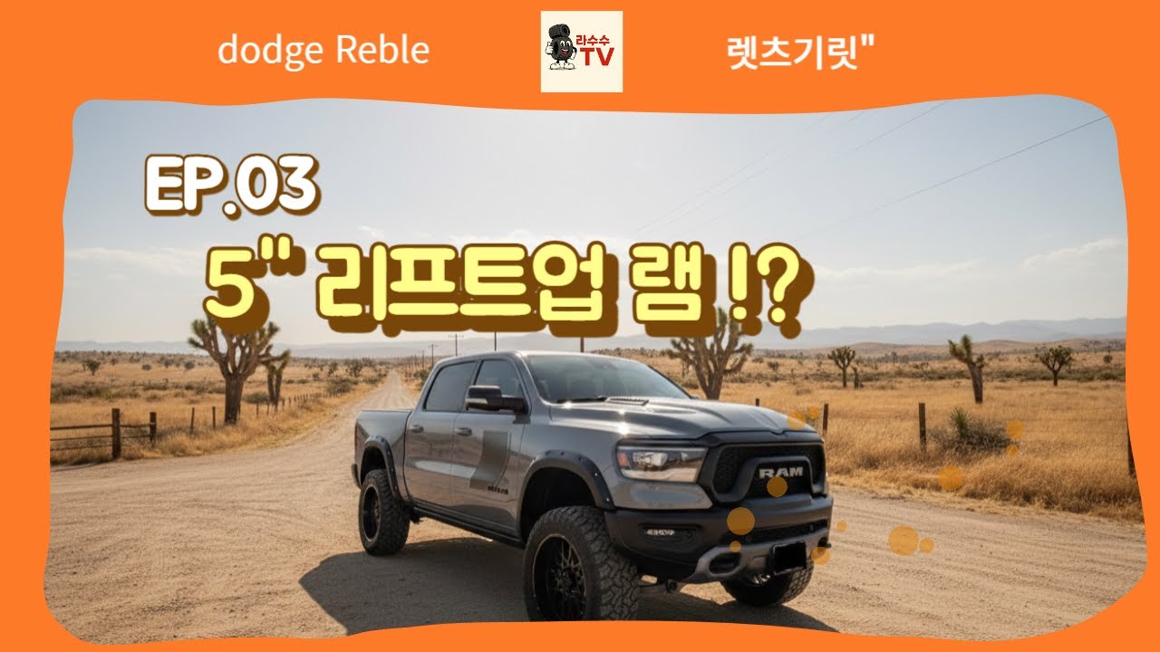 실물 포스 끝판왕! 닷지 램 레블 5인치 리프트업 &ndash; 해미 V8 엔진의 강렬한 배기음까지