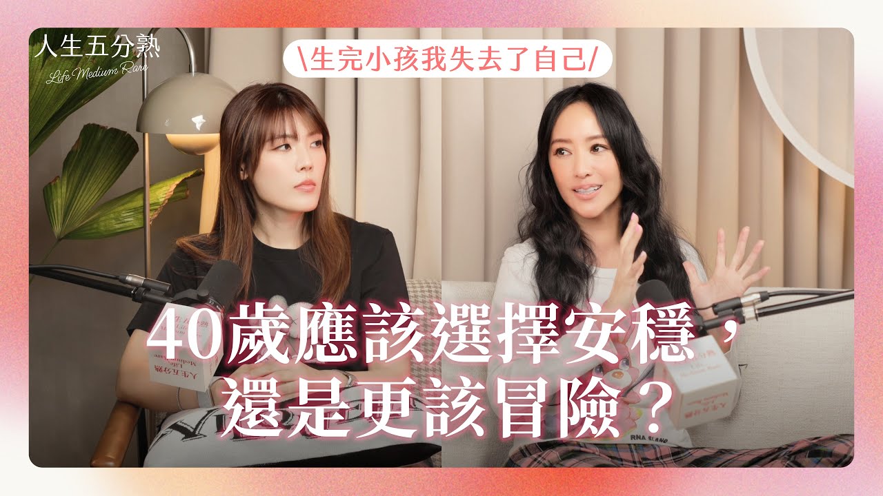 EP14｜40歲該選擇穩定還是冒險 #podcast