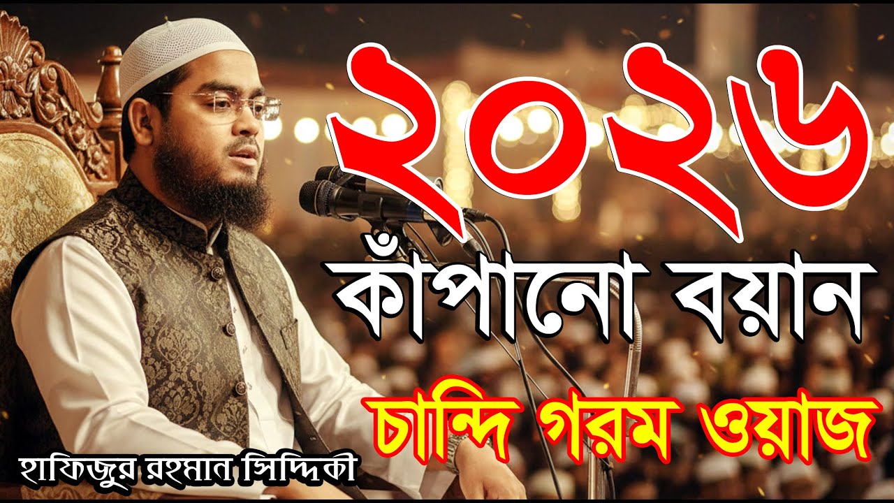 ২০২৬ কাঁপানো হাফিজুর রহমান সিদ্দিকীর নতুন ওয়াজ | চান্দি গরম করা বয়ান | New Waz 2026