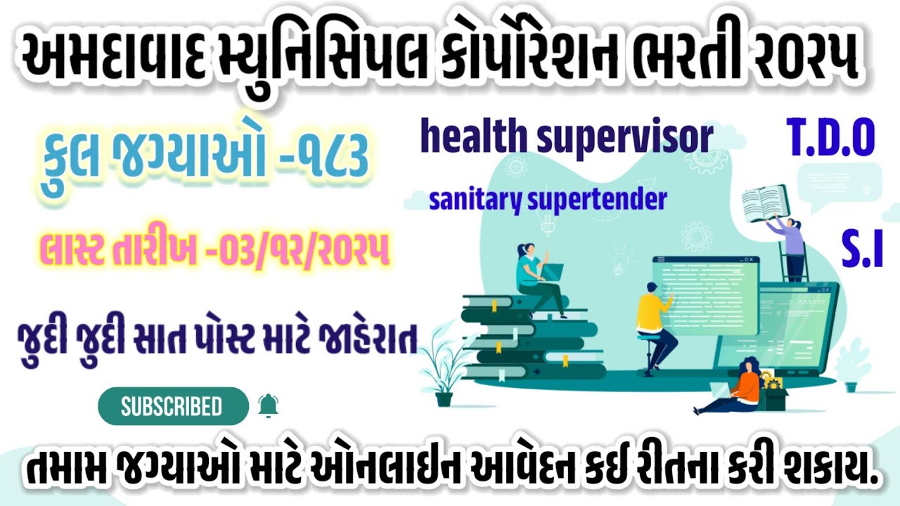 How To Online Apply AMC Bharti 2025 | Ahmedabad Municipal Corporation Bharti apply Kaise Kare | 