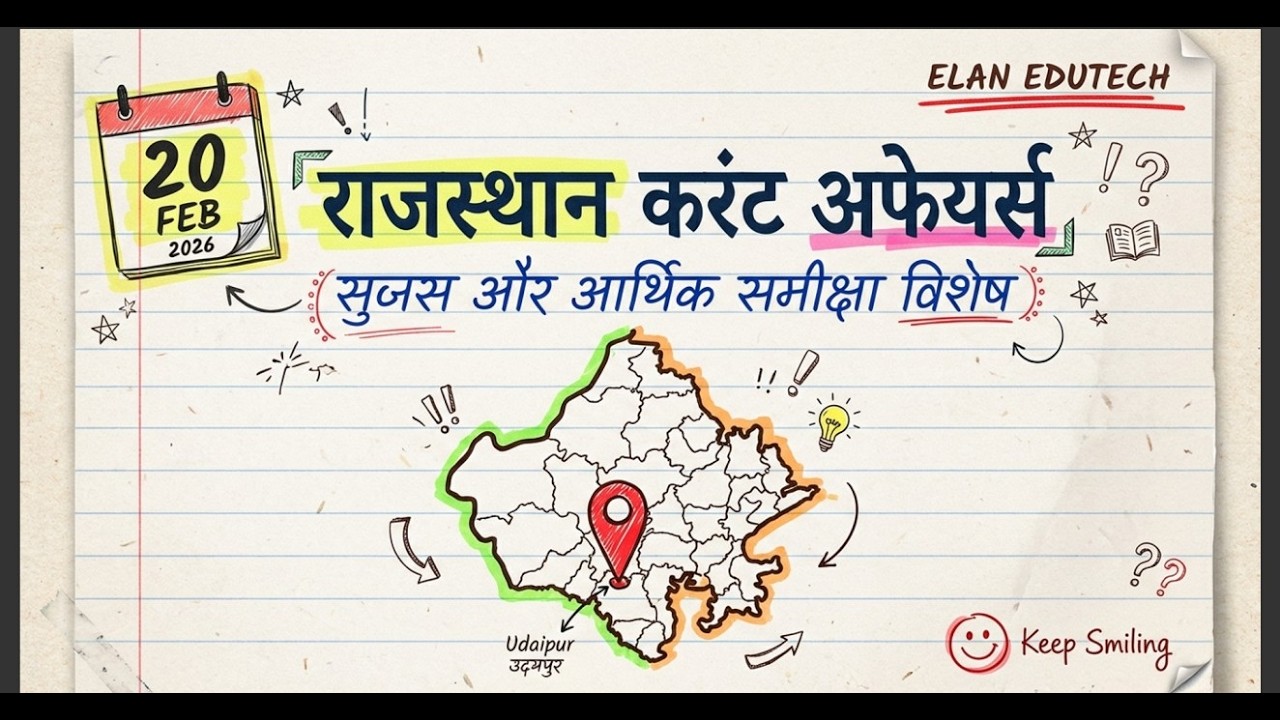 20 FEBUARY 2026 Rajasthan current Affairs in Hindi | RPSC, RSSB | सुजस | SI | LAB ASSITANCE