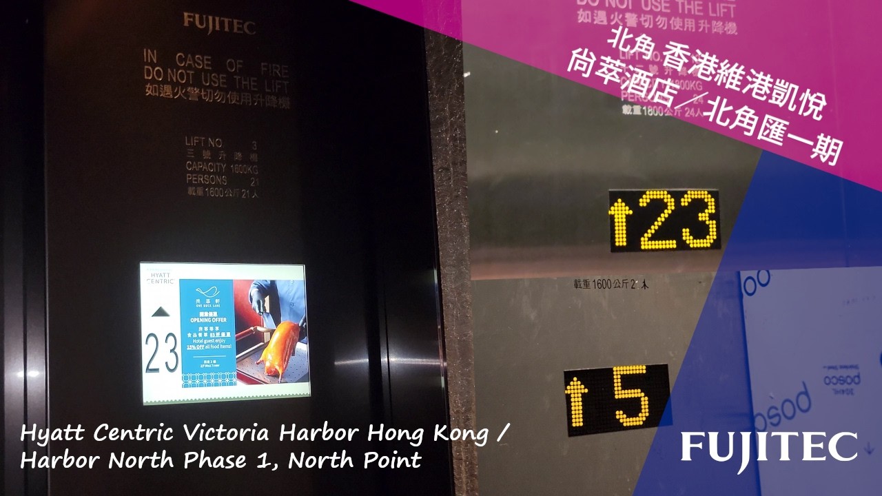 北角 香港維港凱悅尚萃酒店／北角匯一期 FUJITEC升降機
