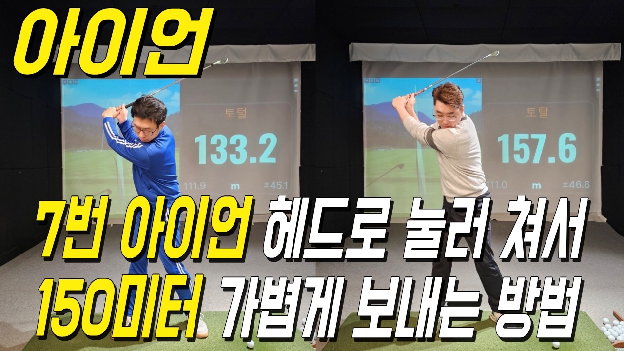 아이언샷 7번 아이언 눌러쳐서 가볍게 150미터 보내는 방법!