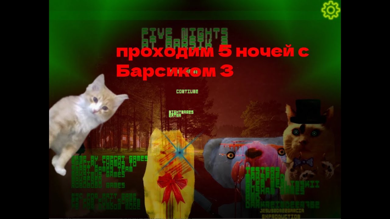 5 ночей с Барсиком 3 с голосом!!!! не удалось вижить