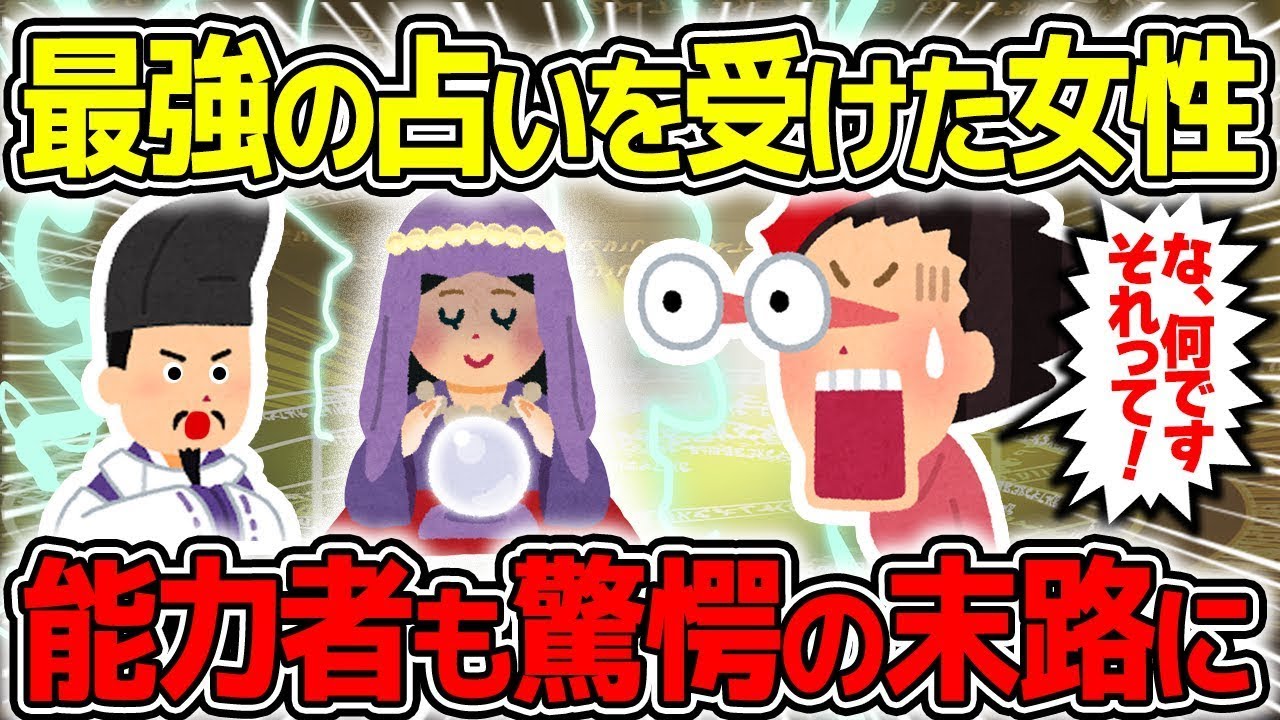 【不思議な話】最強の占い師に占ってもらった女性→能力者も驚愕の事実が発覚した話【2chスレゆっくり解説】