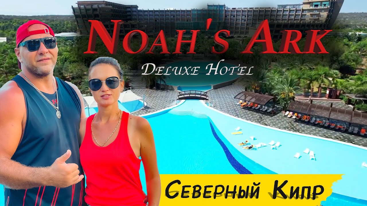 Noah's Ark Deluxe Hotel | Обзор отеля | Лучшие отели 5* | Северный Кипр