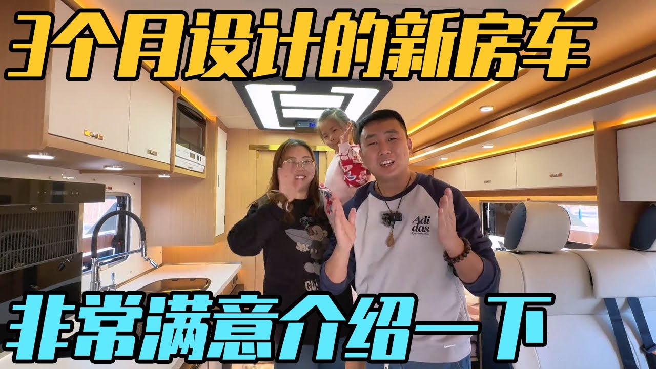 历经3个月设计的新房车，一家三口非常满意，从配置到设计的介绍【家和远方的旅行】