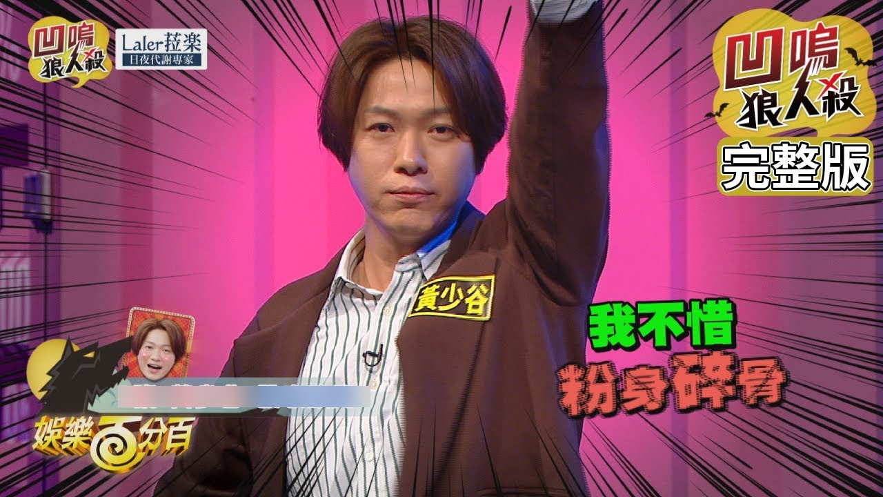 【娛樂百分百】2019.11.13《凹嗚狼人殺》小豬、愷樂│偉晉、梁以辰、荳荳、李懿、大根、斯亞、黃少谷、阿虎