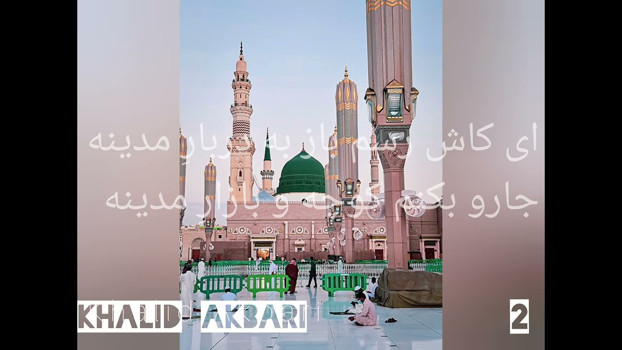 صحبت خانقاه پهلوان صاحب نعت شرییف میرفخرالدین آغا ای کاش رسم باز به دربارِ مدینه قسمت ۲