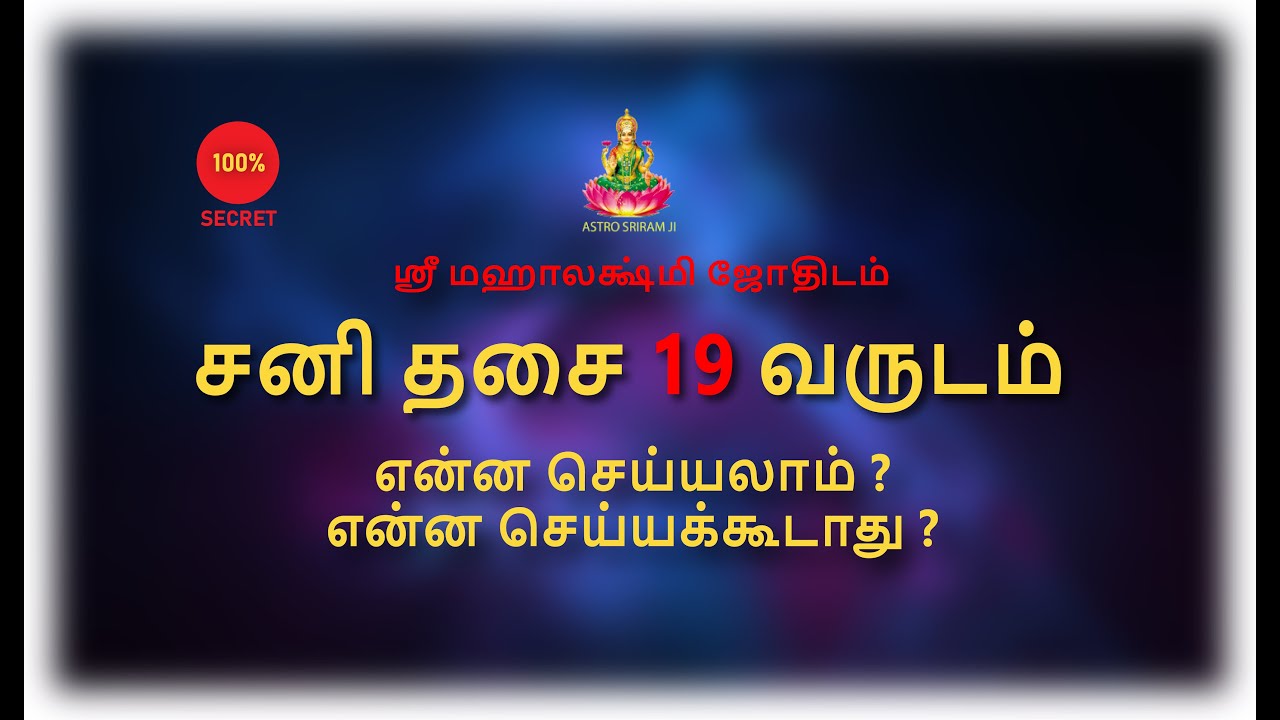 சனி தசை 19 வருடம் | என்ன செய்யலாம் ? என்ன செய்யக்கூடாது ? | Sani Dhasa