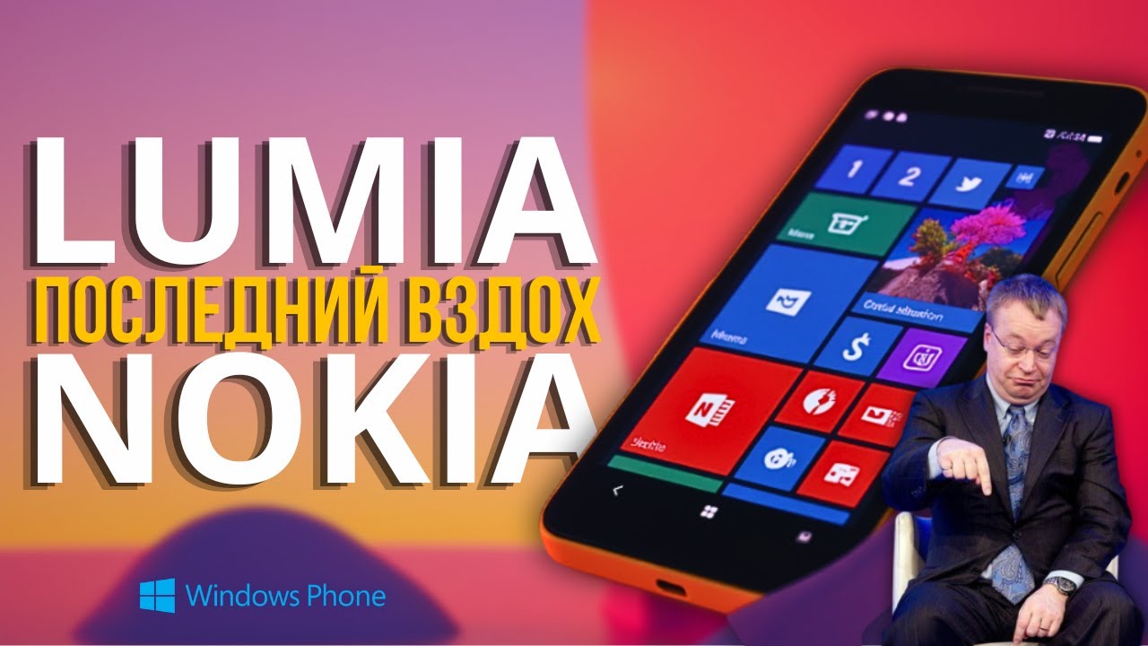 Lumia: от триумфа к забвению! Что пошло не так?