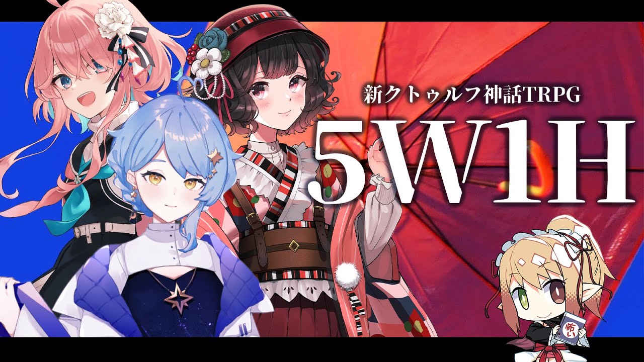 【🎲新クトゥルフ神話TRPG】5W1H【