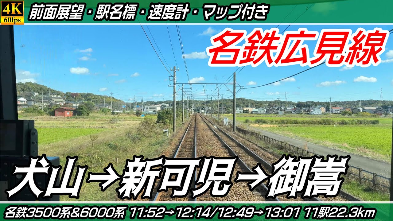 【4K60fps前面展望】名鉄広見線 名鉄3500系&6000系白帯車 前面展望 犬山→御嵩【駅名標&速度計付き前面展望】