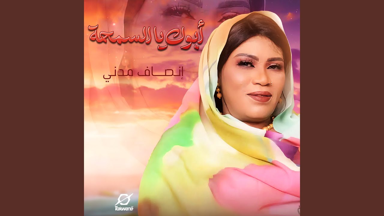 ابوك يا السمحه