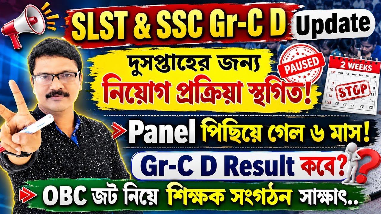 SLST & SSC GR-C D নিয়োগ প্রক্রিয়া দুসপ্তাহ পিছিয়ে গেল: কলকাতা হাইকোর্ট। SLST WBSSC Gr-C D Update।
