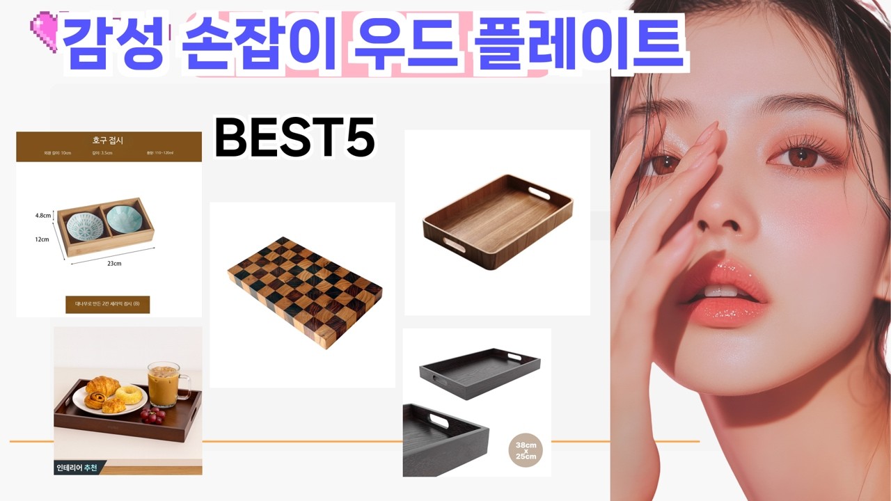 지금 가장 인기있는 감성 손잡이 우드 플레이트 추천 Top5