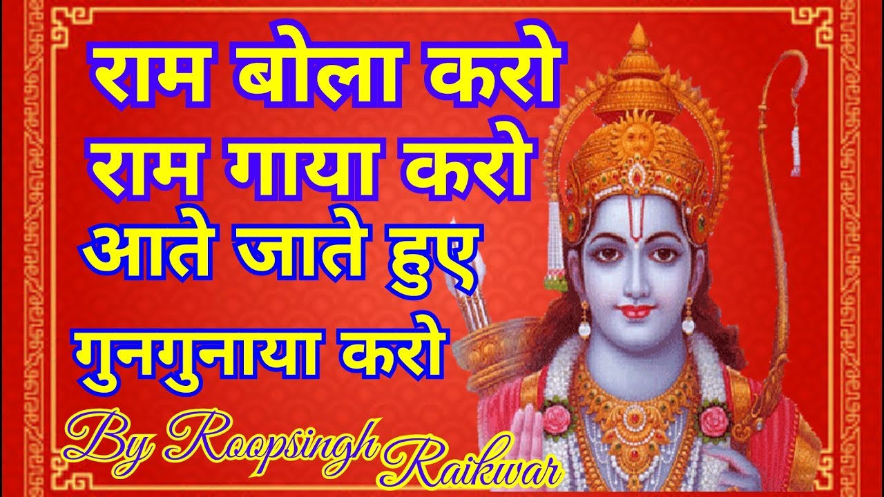 aate jaate huye gungunaya karo ram bola karo ram gaya karo ram bhajan