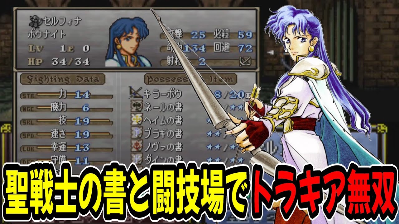 【トラキア776】聖戦士の書と闘技場解説！これでファイアーエムブレムトラキア776無双
