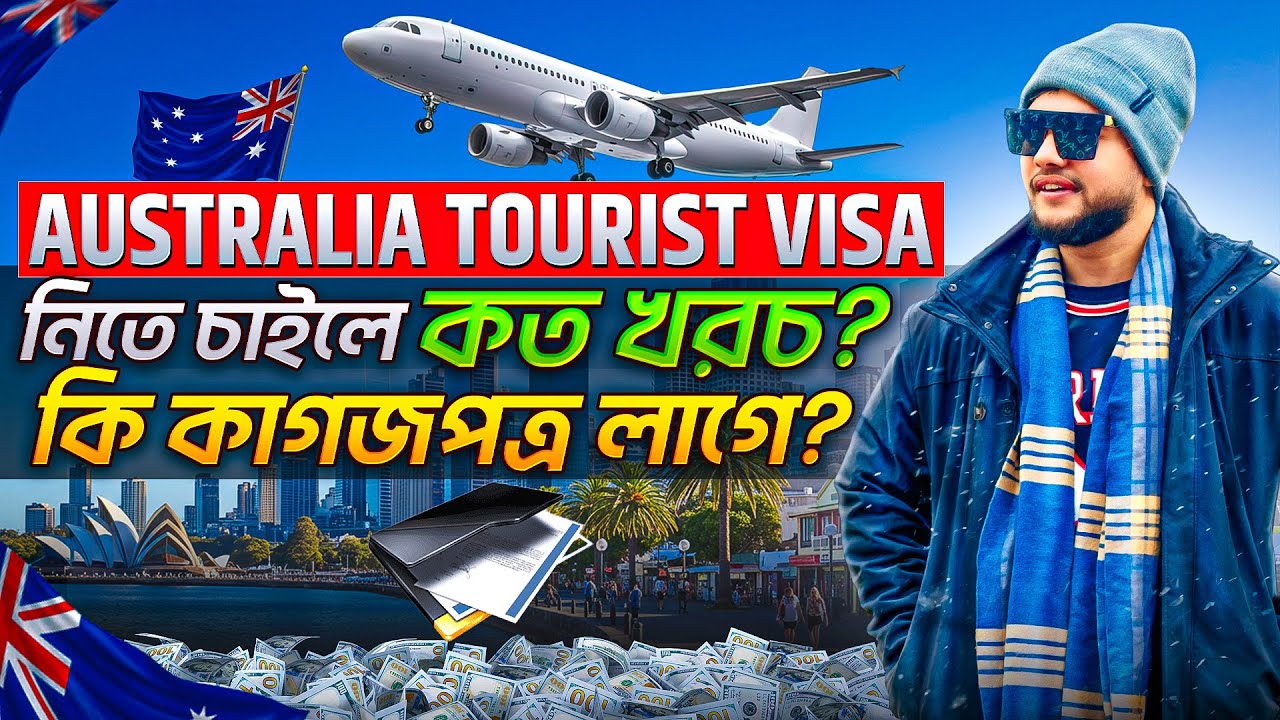 অস্ট্রেলিয়া ভিসা কত টাকা লাগে? | Australia Tourist Visa 2025 | SHAROWAR SHUVO