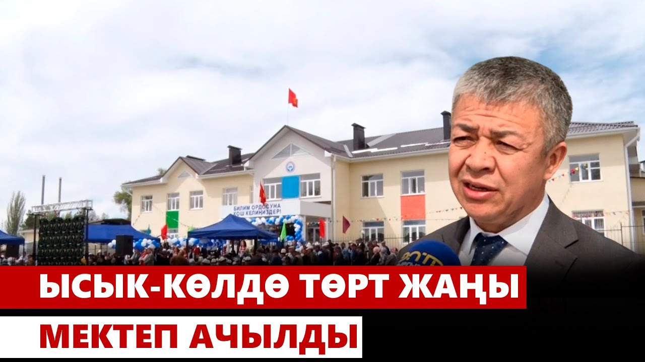 Ысык-Көлдө төрт жаңы мектеп ачылды