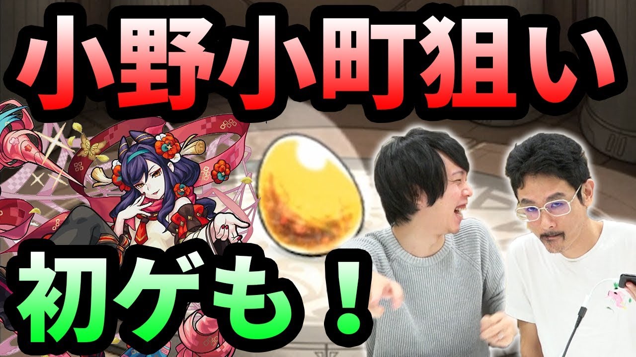 【#モンスト】小野小町狙い！過去最高の星5率でピロ、初ゲも！？激獣神祭ガチャを計290連ガチャる！【なうしろ】