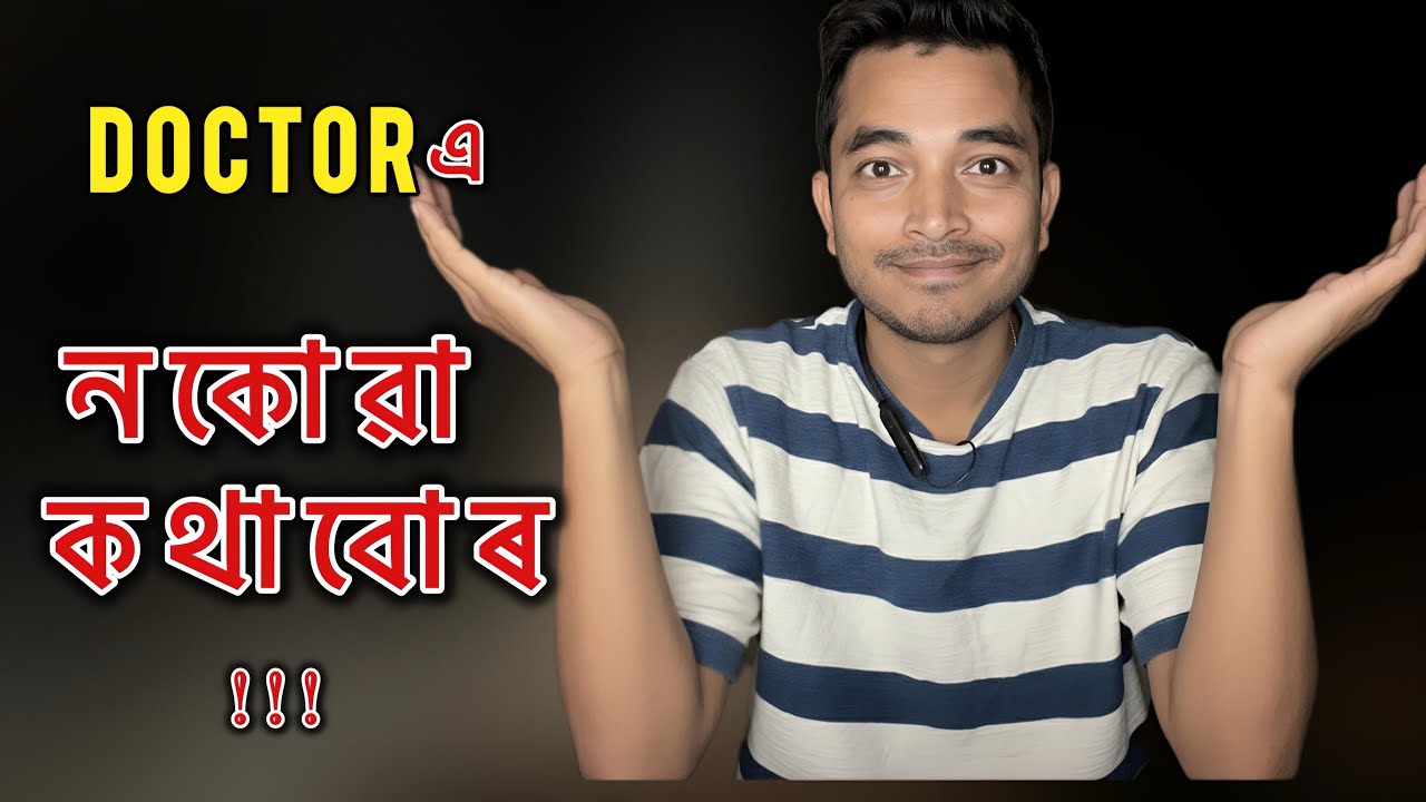 Doctor-এ নকোৱা কথাবোৰ ! What your doctor is not telling you #health #assam #doctor #hospital
