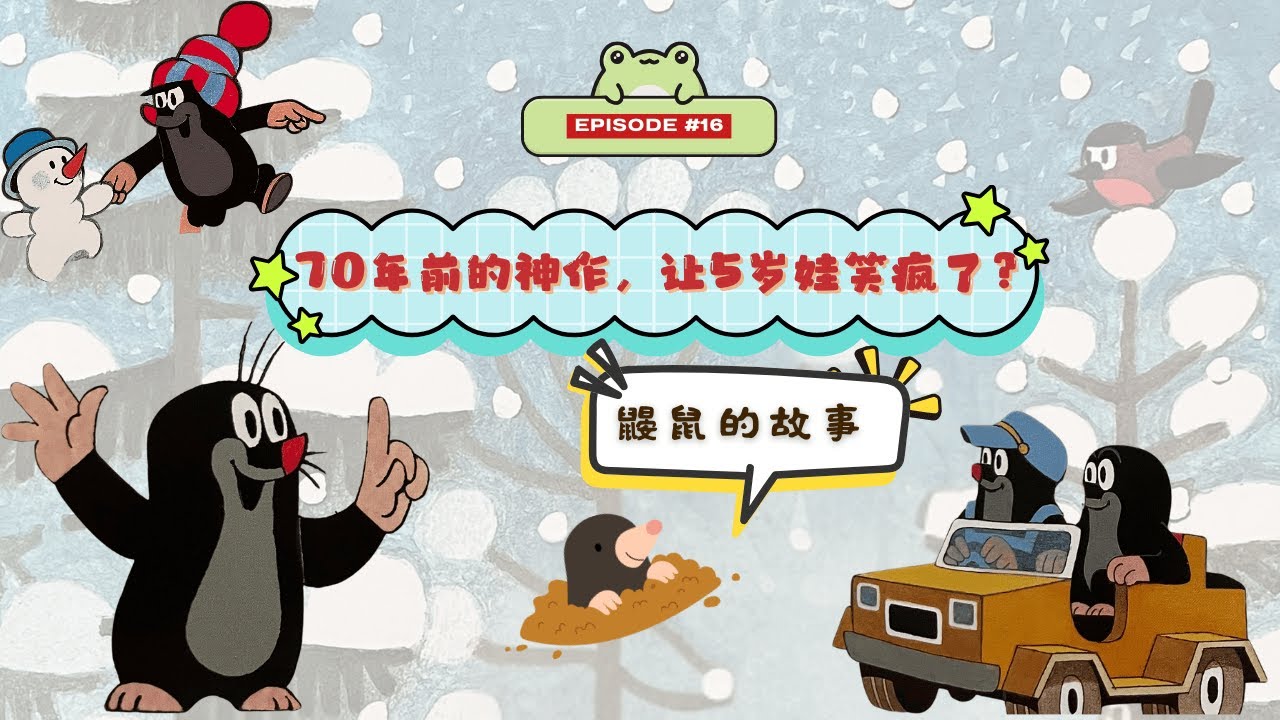 诞生于捷克，结缘在北京：我跨越半个地球背回美国的“社交神作” 🐭 | 16