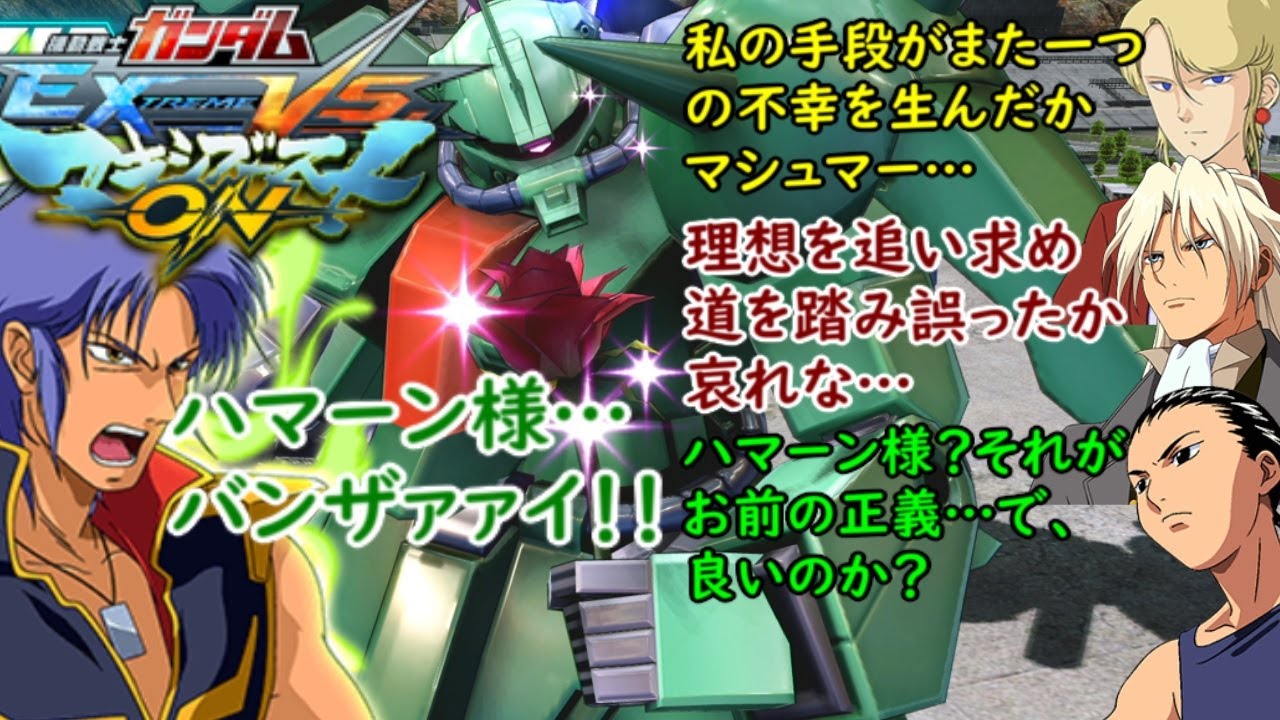 [マキオン]　マシュマー・セロ（ザクIII改）掛け合い＋他キャラのマシュマー、強化人間への反応集