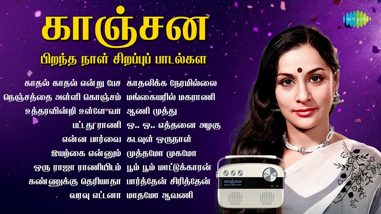காஞ்சனா பிறந்த நாள் சிறப்புப் பாடல்கள் | காதல் காதல் என்று பேச | நெஞ்சத்தை அள்ளி கொஞ்சம்|