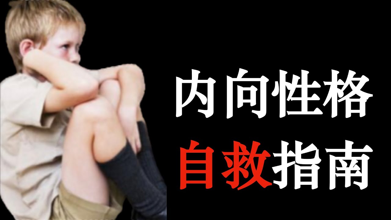 内向性格自救指南 |不爱说话、社交恐惧，我们到底该怎么办？