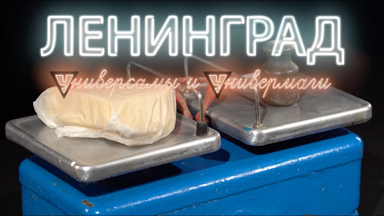 ЛЕНИНГРАД / УНИВЕРСАМЫ И УНИВЕРМАГИ / 78 ТЕЛЕКАНАЛ