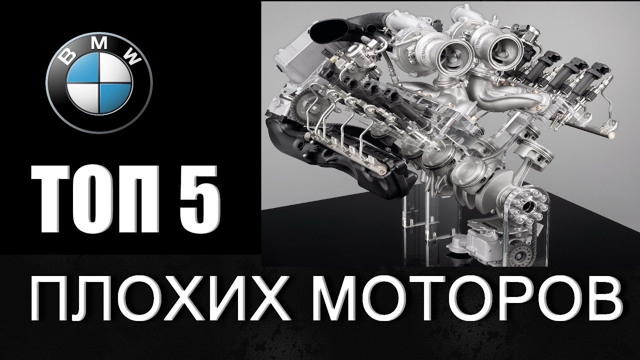 ТОП 5 ХУДШИХ BMW моторов!