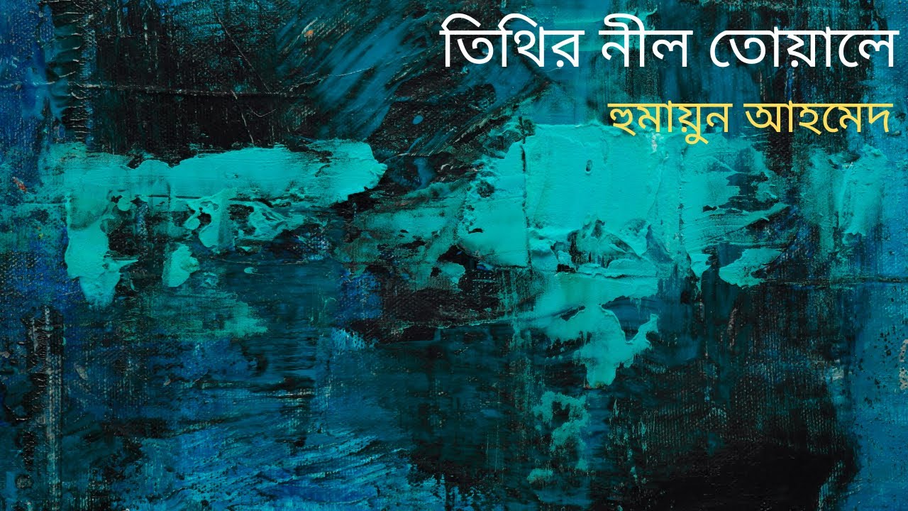 তিথির নীল তোয়ালে | হুমায়ূন আহমেদ | Tithir Nil Towel | Humayun Ahmed | Bangla Audio Book