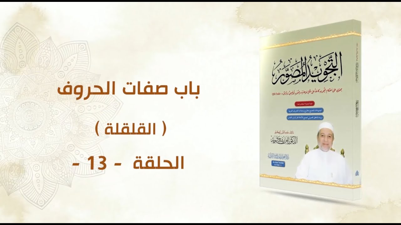 شرح كتاب التجويد المصور || الحلقة ( 13 ) || باب صفات الحروف ـ القلقلة ـ || د. أيمن سويد