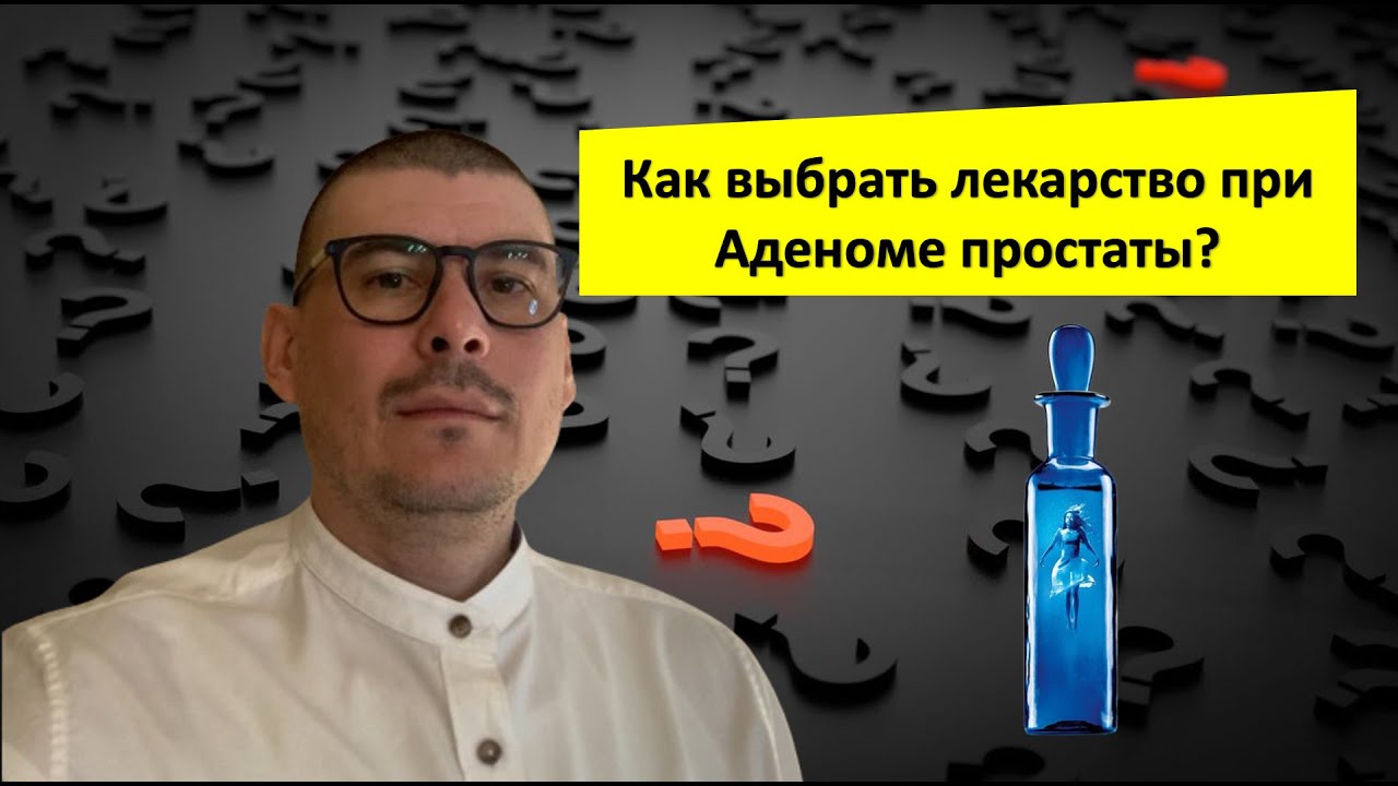 Какое лекарство поможет при Аденоме простаты и как его выбрать!