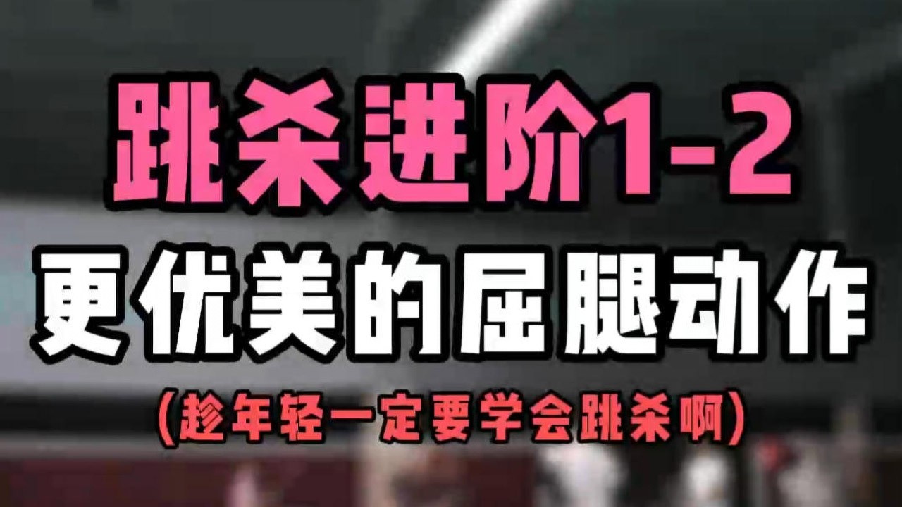 SMASH业余球友跳杀进阶从1到2！双脚跳杀如何获得更优美的屈腿动作！唉！会者不难哦#羽毛球教学