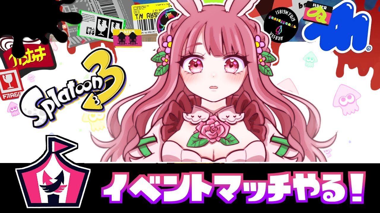 【生放送】イベントマッチやります！！【スプラトゥーン３】