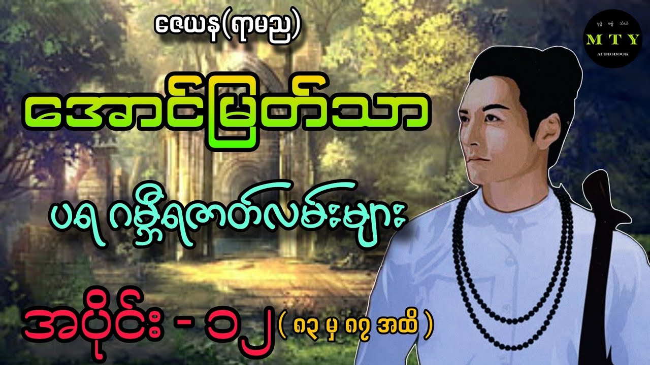 အောင်မြတ်သာ ပရဂမ္ဘီရဇာတ်လမ်းများ( အပိုင်း ၁၂ ) @MinThuyaEnt အသံဇာတ်လမ်း