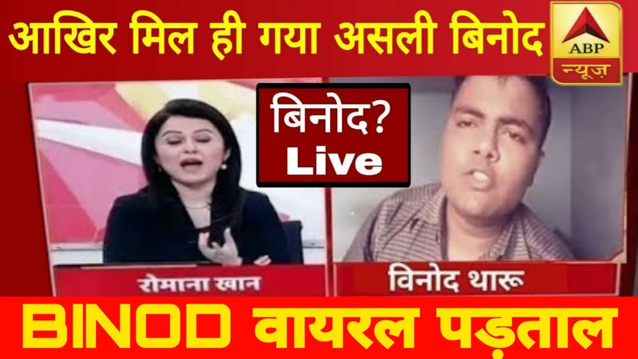 binod Tharu 🔴 Live On ABP News 😲| Who is Binod ?? | Binod Kon Hai |