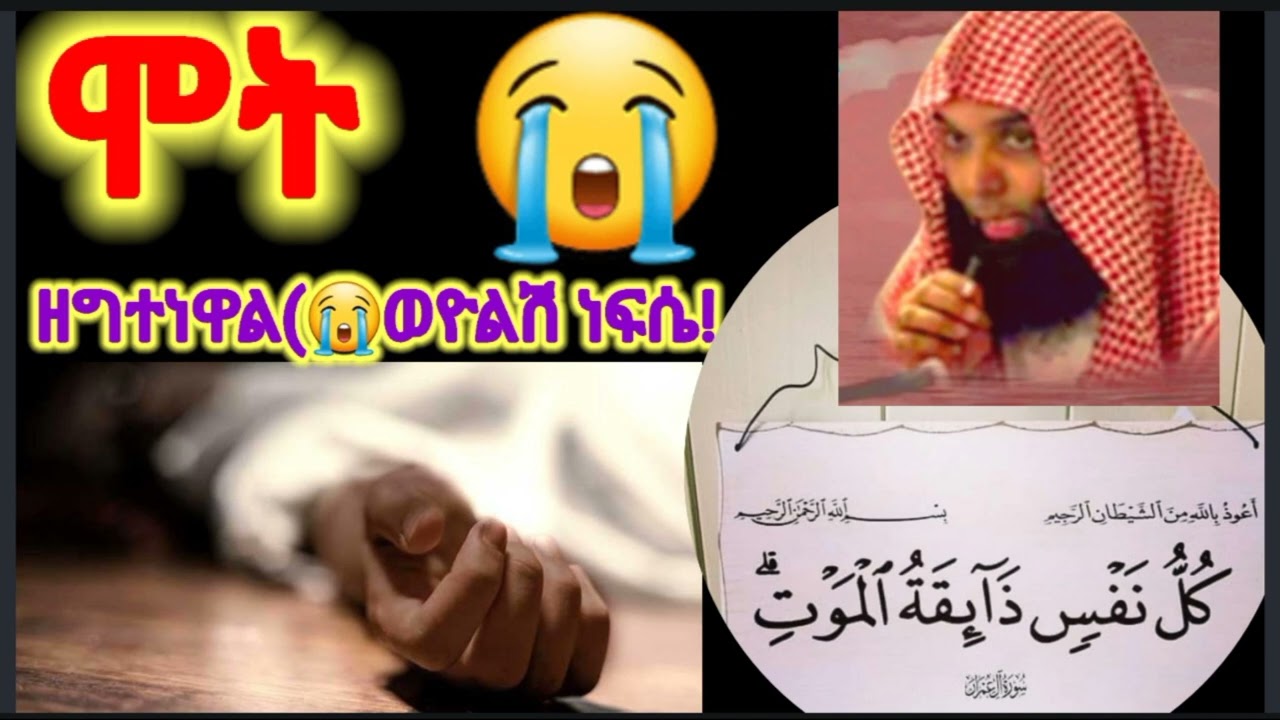 ሞትን ዘግተነዋል የሚገርም አጭር ሙሃደራ (ሼክ ካሊድ አል ራሺድ)ቪዲዮን ለሁሉም እዲደርስ ላይክ ላይክ ሼር በማድረግ አበረታቱኝ መልካምነት ይከፍላል