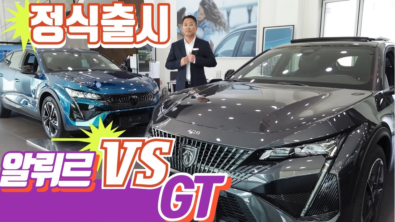 푸조 408 GT 와 408 알뤼르 비교. 정식 출고차량 실내 옵션등 차이점, 4천만원대, 세단과 SUV 겹합 패스트백 크로스오버 모델,  푸조 6월 프로모션