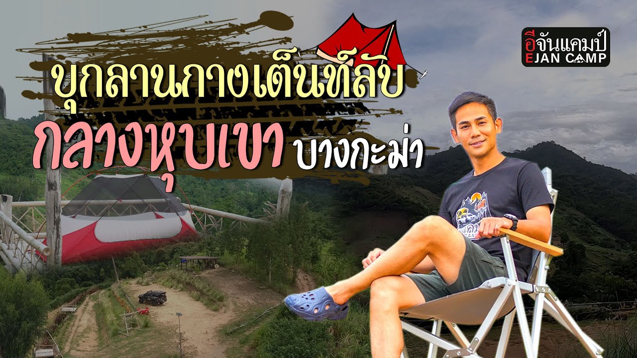 เปิดพิกัดลับ ลานกางเต็นท์ กลางหุบเขา บางกะม่า ราชบุรี | อีจันแคมป์ EP.5