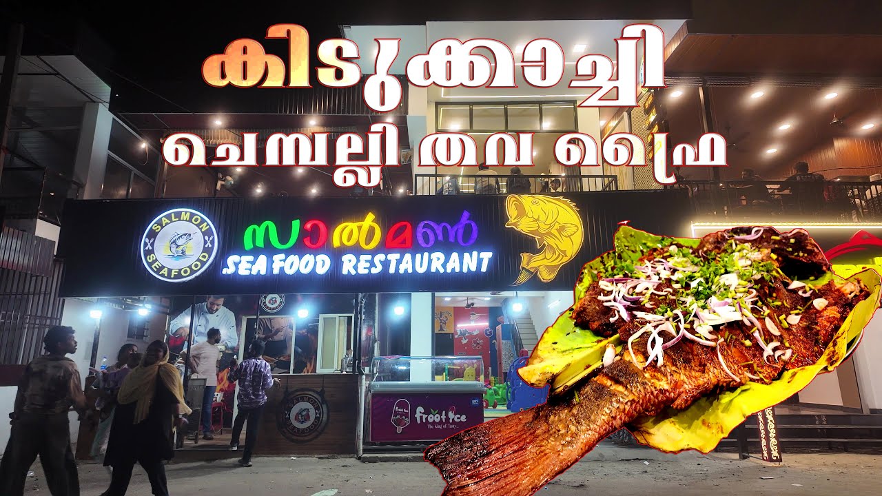 വിഴിഞ്ഞം കിടുക്കാച്ചി ചെമ്പല്ലി തവ ഫ്രൈ | RED SNAPPER TAWA FRY | Salmon Sea Food Restaurant |