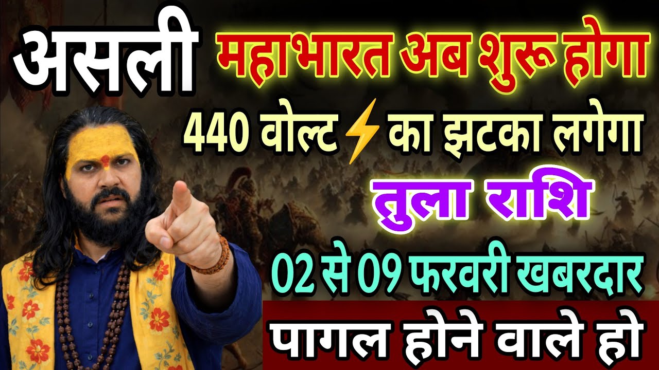 तुला राशि, 03,04,05,फरवरी, असली महाभारत अब शुरू होगा 440 बोल्ट का झटका लगेगा