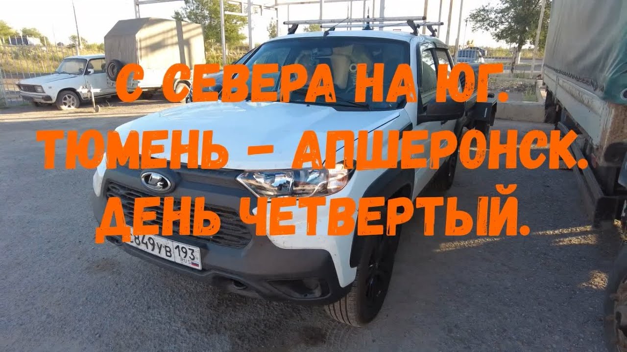 С севера на юг. Тюмень - Апшеронск. День четвертый
